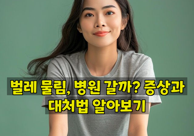 벌레 물림, 병원 갈까? 증상과 대처법 알아보기