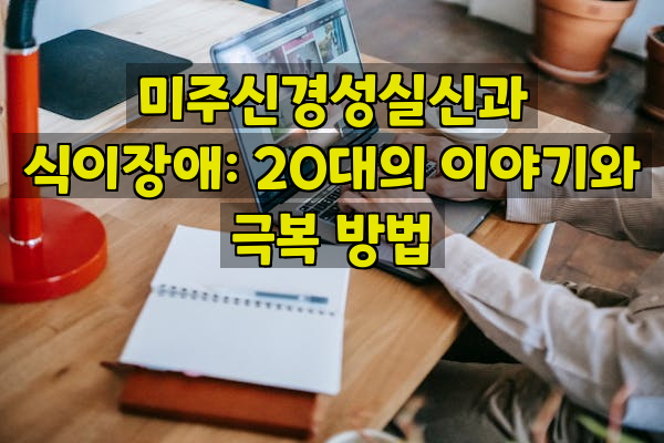 미주신경성실신과 식이장애: 20대의 이야기와 극복 방법